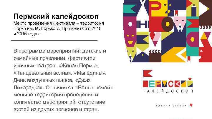 Пермский калейдоскоп Место проведения Фестиваля – территория Парка им. М. Горького. Проводился в 2015