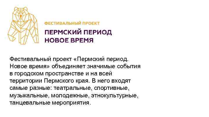 Фестивальный проект «Пермский период. Новое время» объединяет значимые события в городском пространстве и на