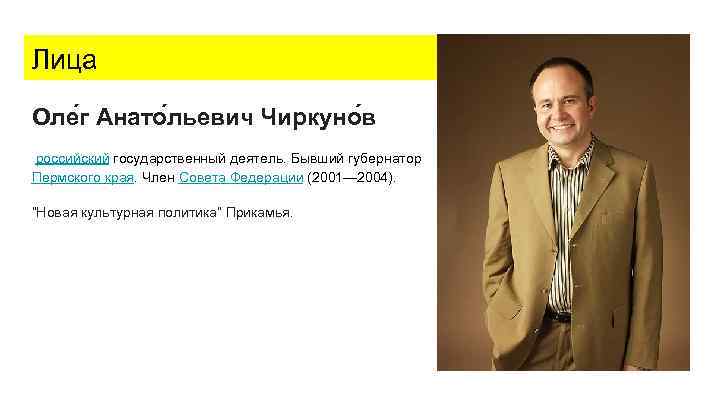 Лица Оле г Анато льевич Чиркуно в российский государственный деятель. Бывший губернатор Пермского края.