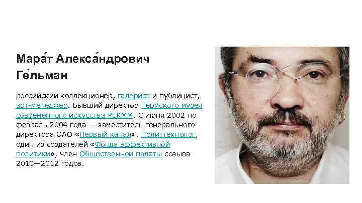 Мара т Алекса ндрович Ге льман российский коллекционер, галерист и публицист, арт-менеджер. Бывший директор