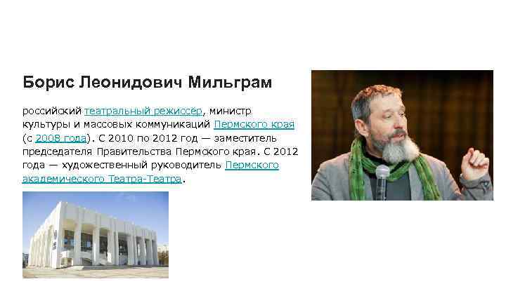 Борис Леонидович Мильграм российский театральный режиссёр, министр культуры и массовых коммуникаций Пермского края (с
