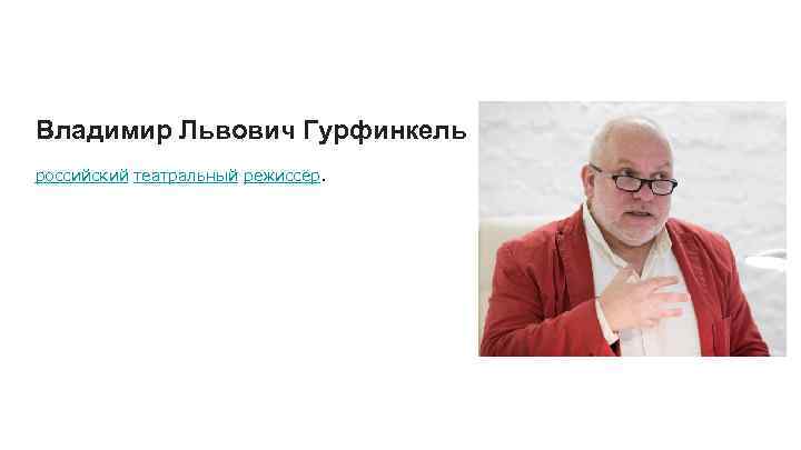 Владимир Львович Гурфинкель российский театральный режиссёр. 