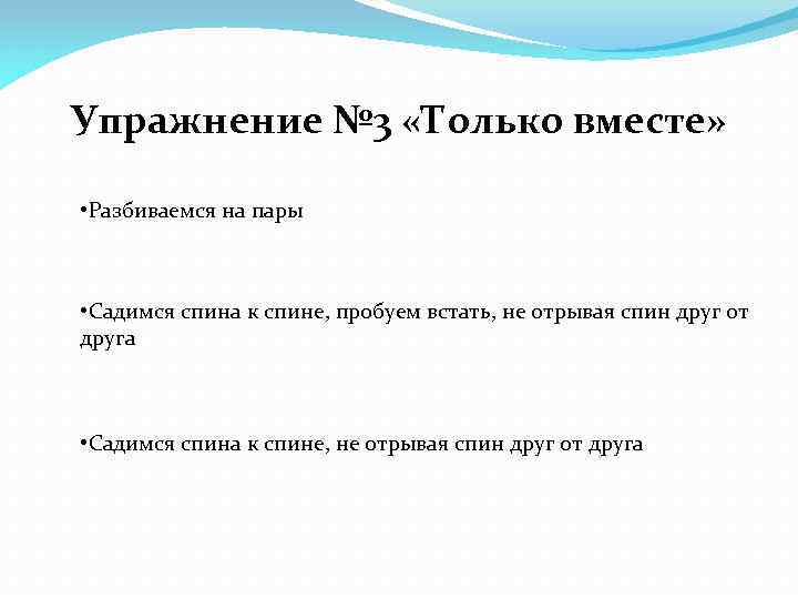 Упражнение № 3 «Только вместе» • Разбиваемся на пары • Садимся спина к спине,