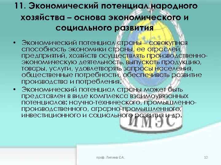 Экономический потенциал страны и экономическая безопасность