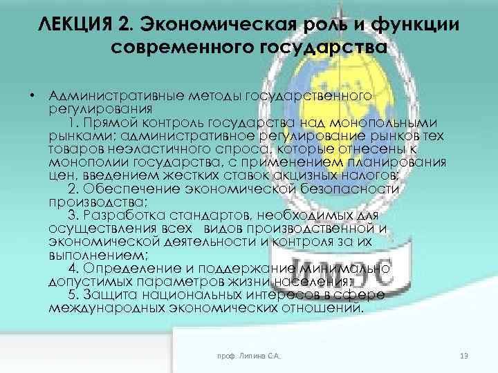 ЛЕКЦИЯ 2. Экономическая роль и функции современного государства • Административные методы государственного регулирования 1.