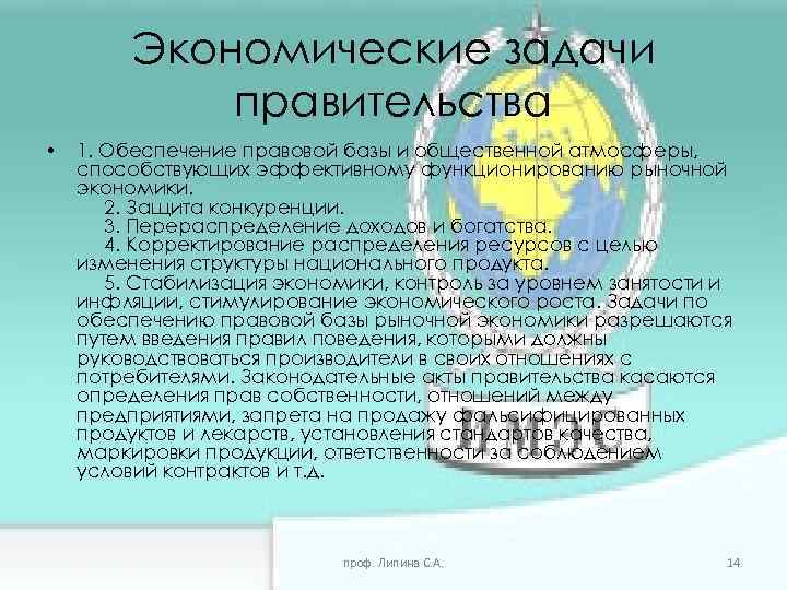 Экономические задачи правительства • 1. Обеспечение правовой базы и общественной атмосферы, способствующих эффективному функционированию