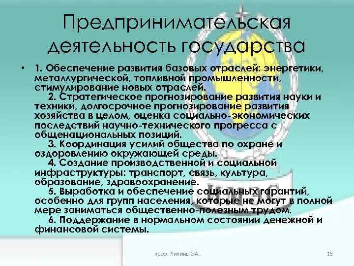 Предпринимательская деятельность государства • 1. Обеспечение развития базовых отраслей: энергетики, металлургической, топливной промышленности, стимулирование