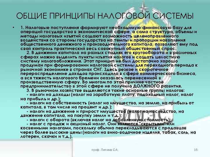 ОБЩИЕ ПРИНЦИПЫ НАЛОГОВОЙ СИСТЕМЫ • 1. Налоговые поступления формируют необходимую финансовую базу для операций