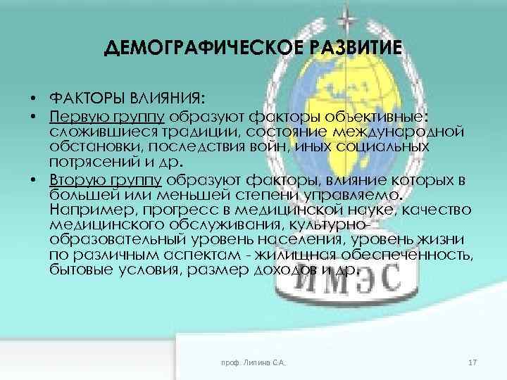 ДЕМОГРАФИЧЕСКОЕ РАЗВИТИЕ • ФАКТОРЫ ВЛИЯНИЯ: • Первую группу образуют факторы объективные: сложившиеся традиции, состояние
