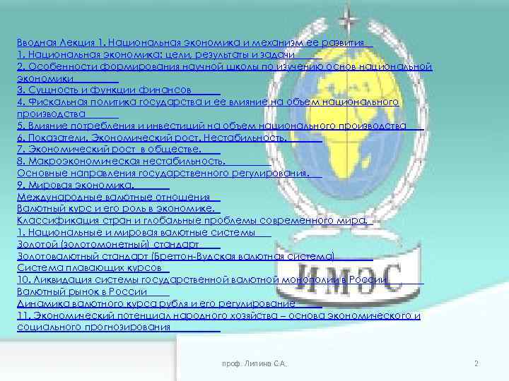 Вводная Лекция 1. Национальная экономика и механизм ее развития 1. Национальная экономика: цели, результаты