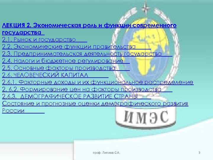 ЛЕКЦИЯ 2. Экономическая роль и функции современного государства 2. 1. Рынок и государство 2.