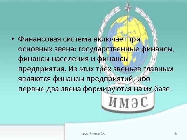  • Финансовая система включает три основных звена: государственные финансы, финансы населения и финансы