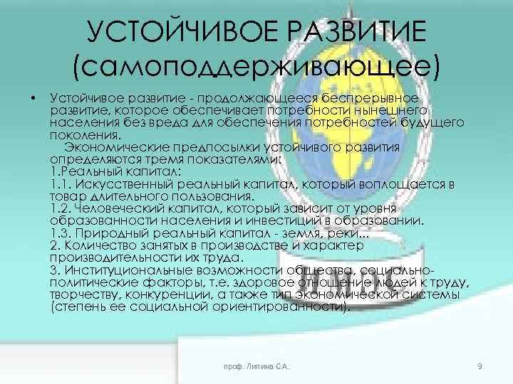 УСТОЙЧИВОЕ РАЗВИТИЕ (самоподдерживающее) • Устойчивое развитие - продолжающееся беспрерывное развитие, которое обеспечивает потребности нынешнего