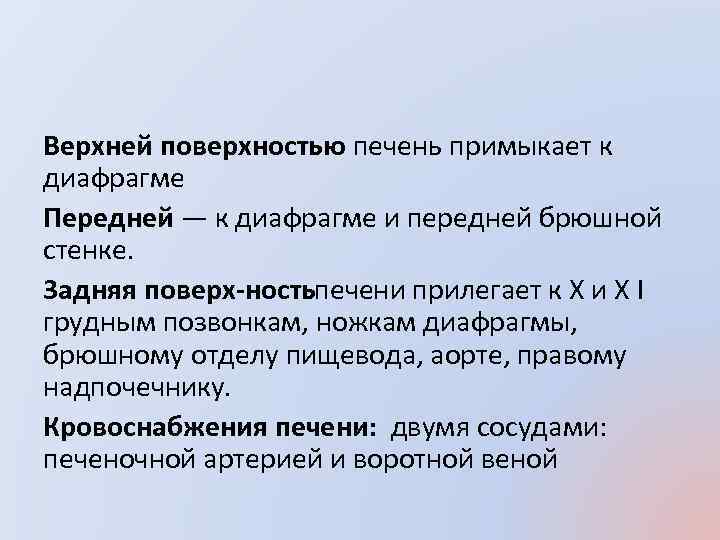 Верхней поверхностью печень примыкает к диафрагме Передней — к диафрагме и передней брюшной стенке.