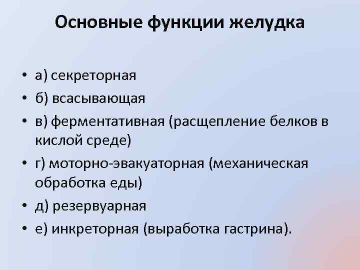 Основные функции желудка • а) секреторная • б) всасывающая • в) ферментативная (расщепление белков