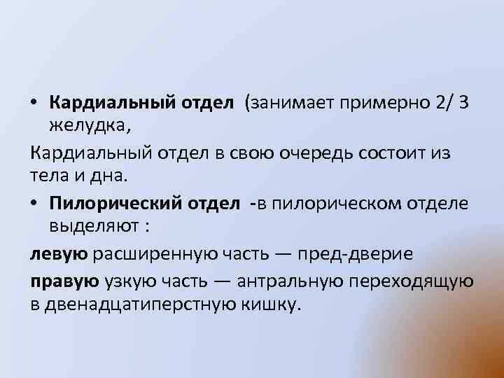  • Кардиальный отдел (занимает примерно 2/ 3 желудка, Кардиальный отдел в свою очередь