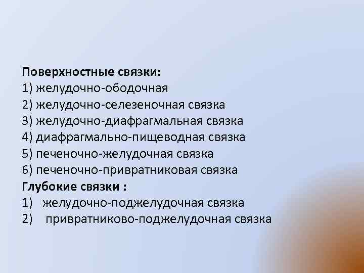 Поверхностные связки: 1) желудочно ободочная 2) желудочно селезеночная связка 3) желудочно диафрагмальная связка 4)