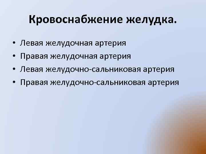 Кровоснабжение желудка. • • Левая желудочная артерия Правая желудочная артерия Левая желудочно сальниковая артерия