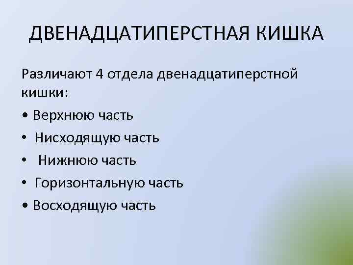 ДВЕНАДЦАТИПЕРСТНАЯ КИШКА Различают 4 отдела двенадцатиперстной кишки: • Верхнюю часть • Нисходящую часть •