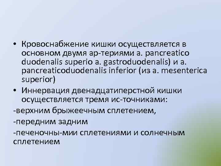  • Кровоснабжение кишки осуществляется в основном двумя ар териями : a. pancreatico duodenalis