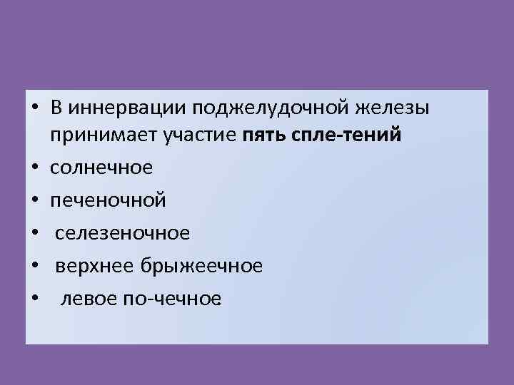  • В иннервации поджелудочной железы принимает участие пять спле тений : • солнечное