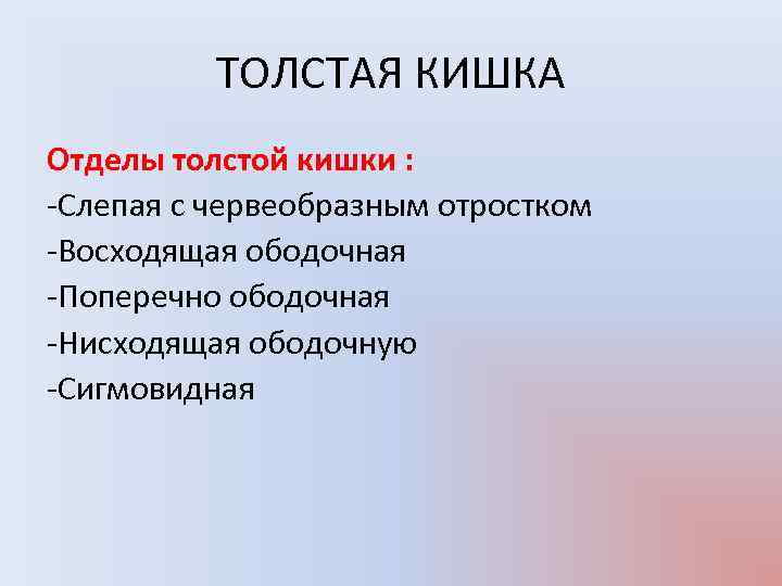 ТОЛСТАЯ КИШКА Отделы толстой кишки : Слепая с червеобразным отростком Восходящая ободочная Поперечно ободочная