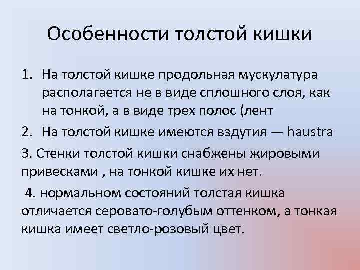 Особенности толстой кишки 1. На толстой кишке продольная мускулатура располагается не в виде сплошного