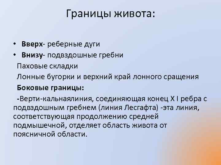 Границы живота: • Вверх реберные дуги • Внизу подвздошные гребни Паховые складки Лонные бугорки