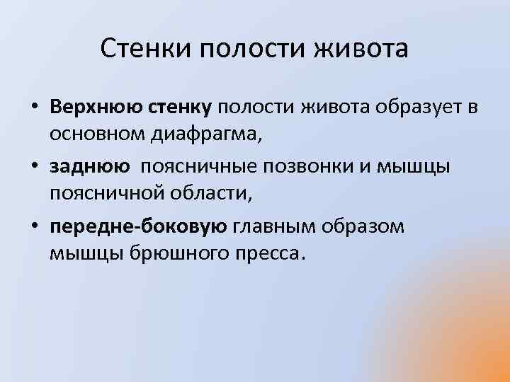 Стенки полости живота • Верхнюю стенку полости живота образует в основном диафрагма, • заднюю