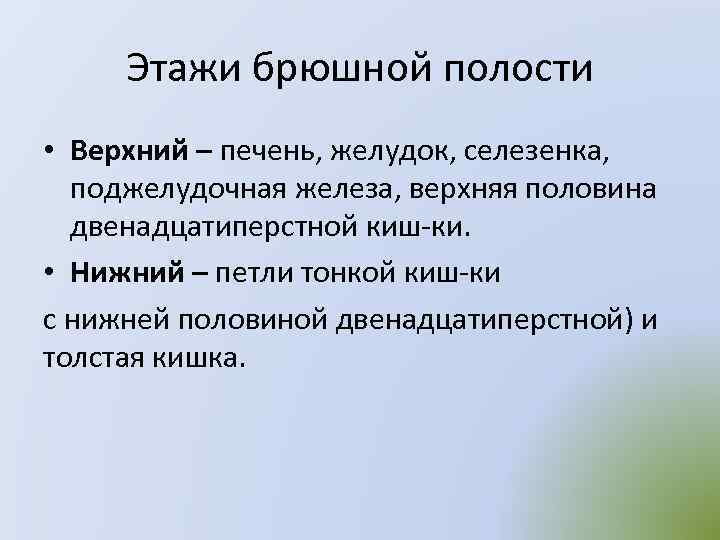 Этажи брюшной полости • Верхний – печень, желудок, селезенка, поджелудочная железа, верхняя половина двенадцатиперстной