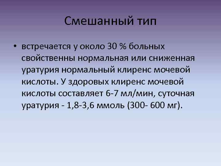 Смешанный тип • встречается у около 30 % больных свойственны нормальная или сниженная уратурия