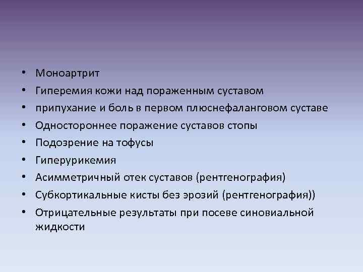  • • • Моноартрит Гиперемия кожи над пораженным суставом припухание и боль в