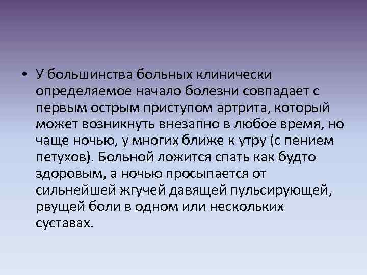  • У большинства больных клинически определяемое начало болезни совпадает с первым острым приступом