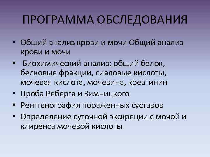 ПРОГРАММА ОБСЛЕДОВАНИЯ • Общий анализ крови и мочи • Биохимический анализ: общий белок, белковые