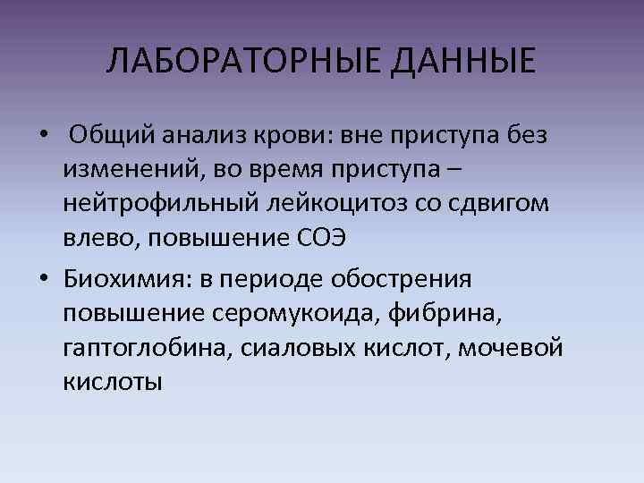 ЛАБОРАТОРНЫЕ ДАННЫЕ • Общий анализ крови: вне приступа без изменений, во время приступа –