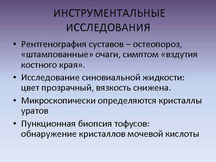  ИНСТРУМЕНТАЛЬНЫЕ ИССЛЕДОВАНИЯ • Рентгенография суставов – остеопороз, «штампованные» очаги, симптом «вздутия костного края»