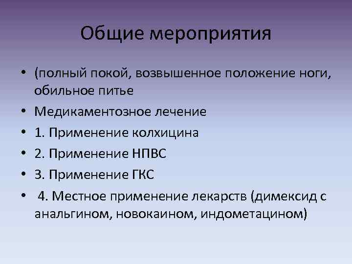 Общие мероприятия • (полный покой, возвышенное положение ноги, обильное питье • Медикаментозное лечение •