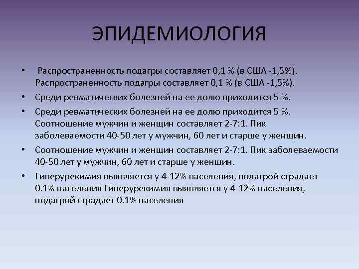 ЭПИДЕМИОЛОГИЯ • Распространенность подагры составляет 0, 1 % (в США -1, 5%). • Среди