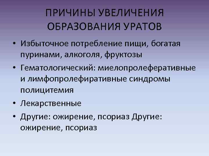 ПРИЧИНЫ УВЕЛИЧЕНИЯ ОБРАЗОВАНИЯ УРАТОВ • Избыточное потребление пищи, богатая пуринами, алкоголя, фруктозы • Гематологический: