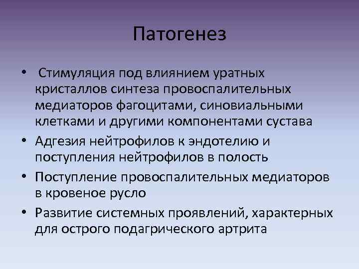 Патогенез • Стимуляция под влиянием уратных кристаллов синтеза провоспалительных медиаторов фагоцитами, синовиальными клетками и