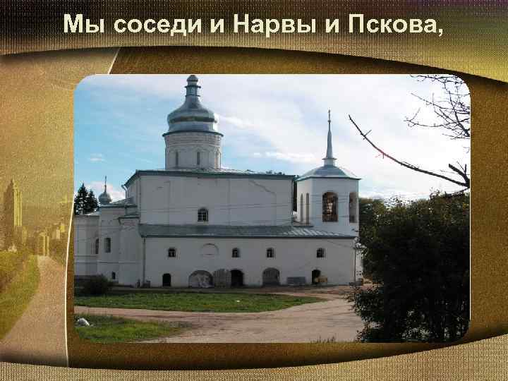 Мы соседи и Нарвы и Пскова, 
