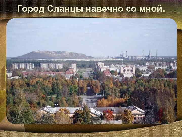 Город Сланцы навечно со мной. 