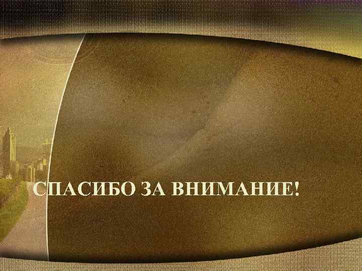 СПАСИБО ЗА ВНИМАНИЕ! 