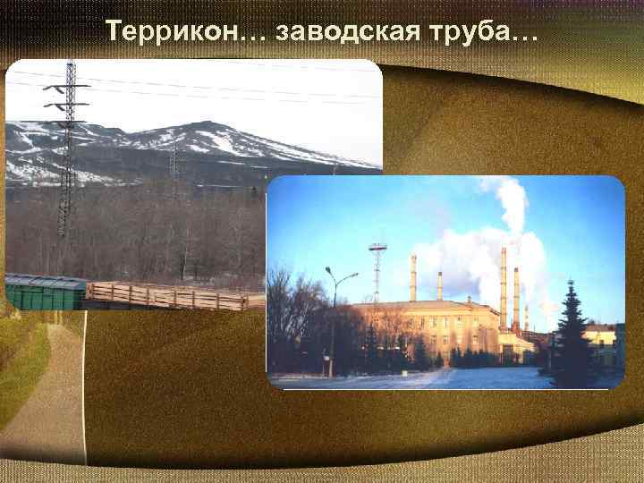 Террикон… заводская труба… 