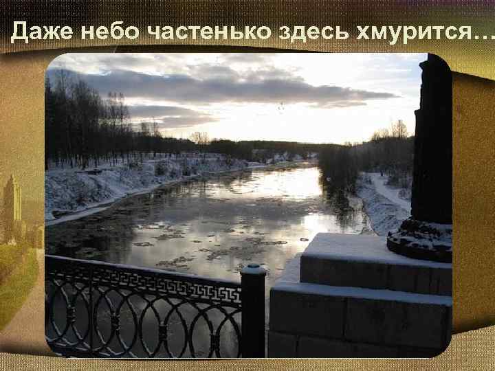 Даже небо частенько здесь хмурится… 