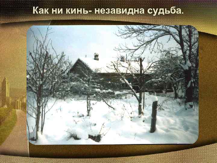 Как ни кинь- незавидна судьба. 