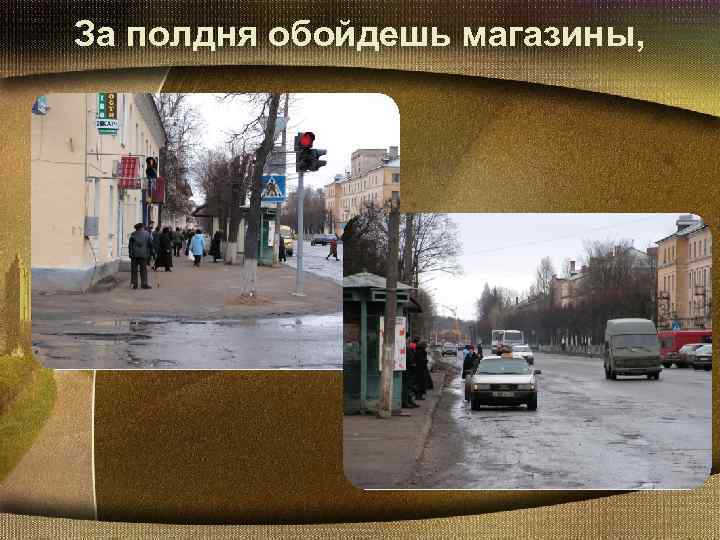 За полдня обойдешь магазины, 