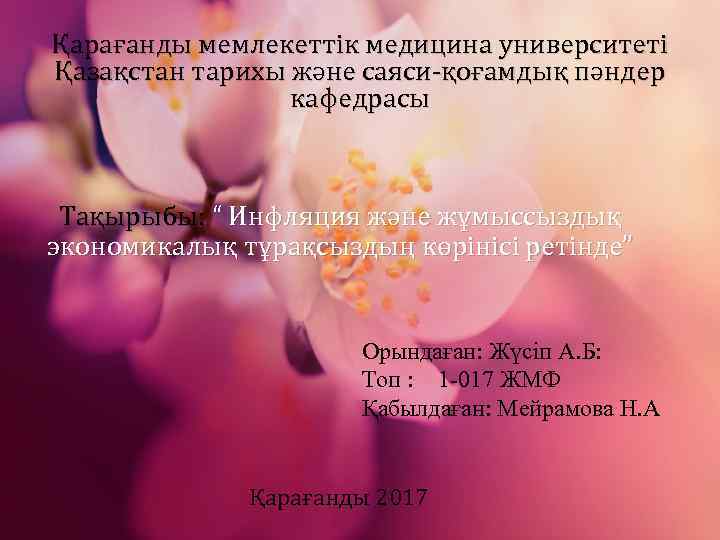 Қарағанды мемлекеттік медицина университеті Қазақстан тарихы және саяси-қоғамдық пәндер кафедрасы Тақырыбы: “ Инфляция және