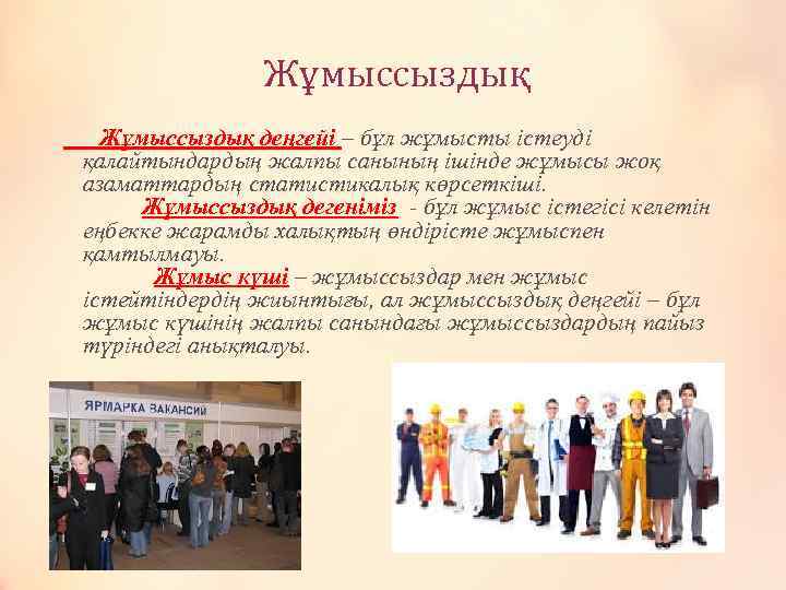 Жұмыссыздық деңгейі – бұл жұмысты істеуді қалайтындардың жалпы санының ішінде жұмысы жоқ азаматтардың статистикалық