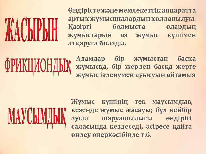 Өндірісте және мемлекеттік аппаратта артық жұмысшылардың қолданылуы. Қазіргі болмыста олардың жұмыстарын аз жұмыс күшімен